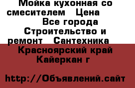 Мойка кухонная со смесителем › Цена ­ 2 000 - Все города Строительство и ремонт » Сантехника   . Красноярский край,Кайеркан г.